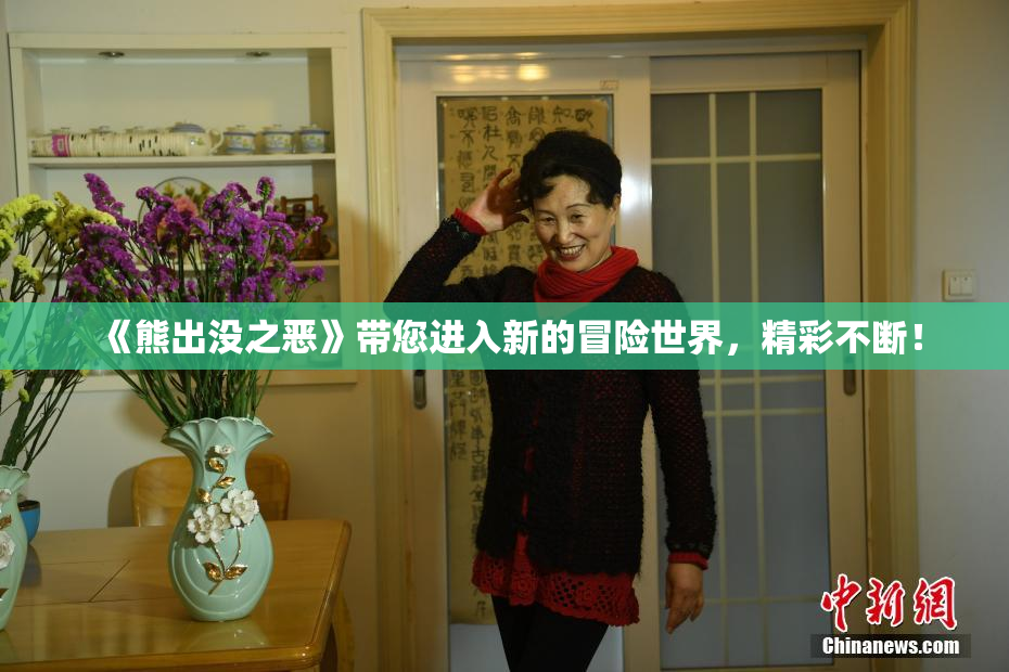 《熊出没之恶》带您进入新的冒险世界，精彩不断！