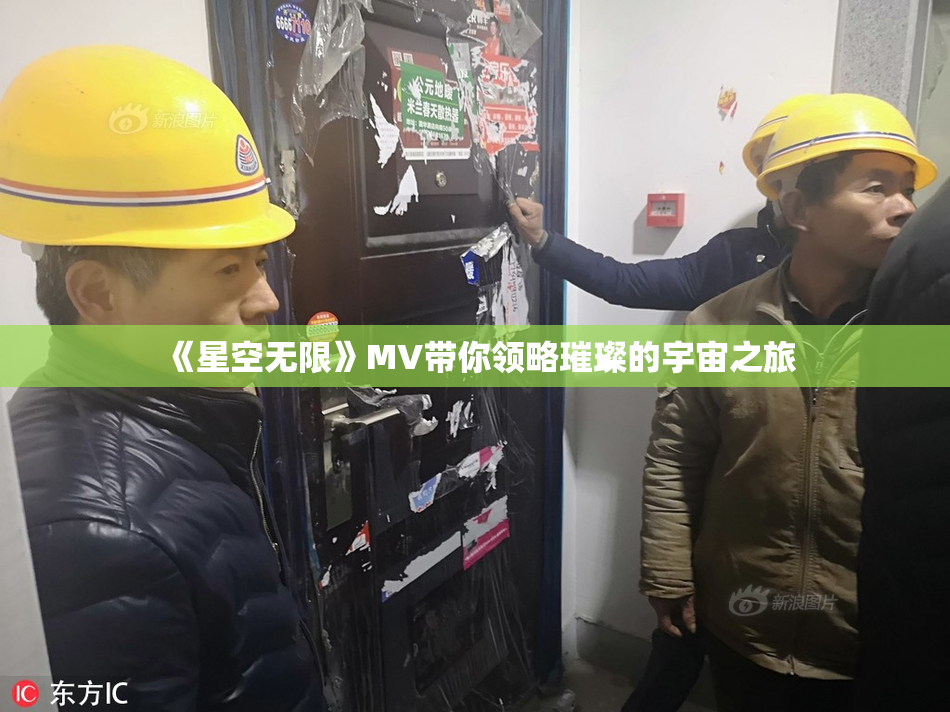 《星空无限》MV带你领略璀璨的宇宙之旅