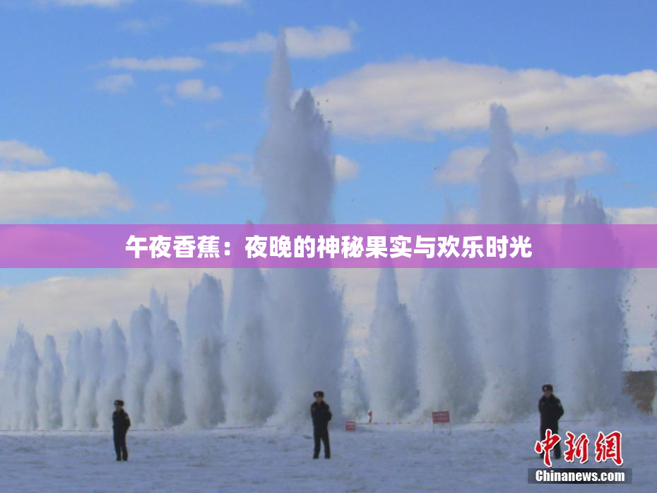 午夜香蕉：夜晚的神秘果实与欢乐时光