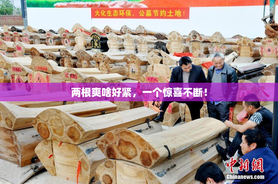 两根爽啥好紧，一个惊喜不断！