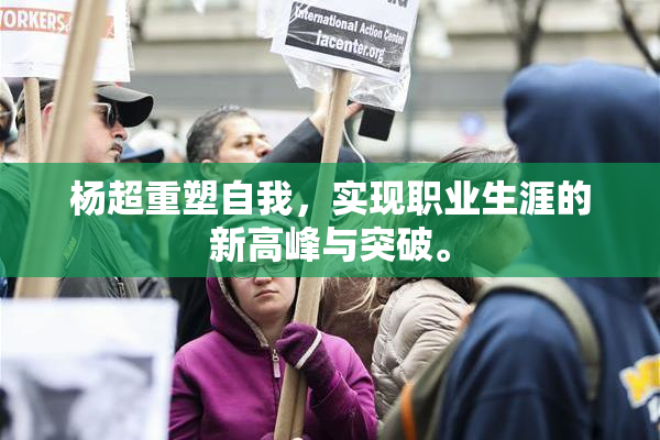 杨超重塑自我，实现职业生涯的新高峰与突破。