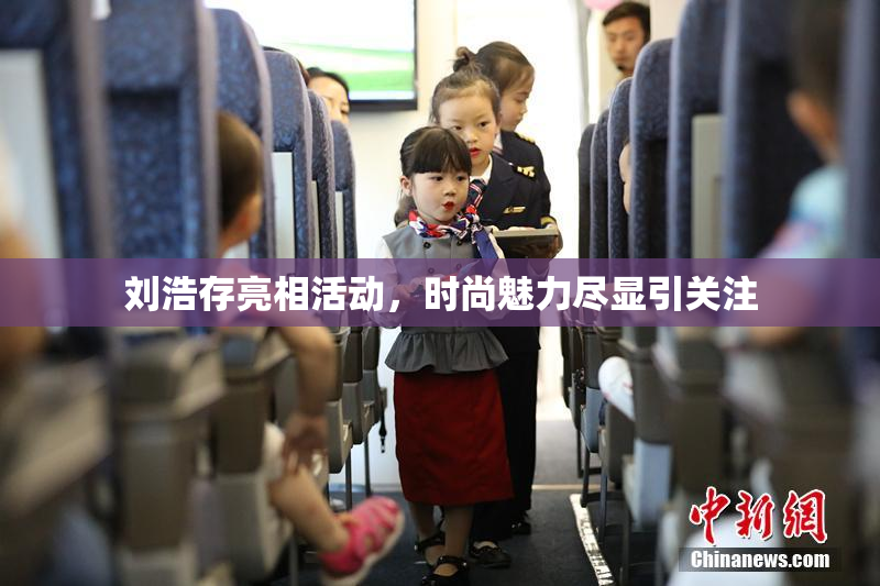 刘浩存亮相活动，时尚魅力尽显引关注