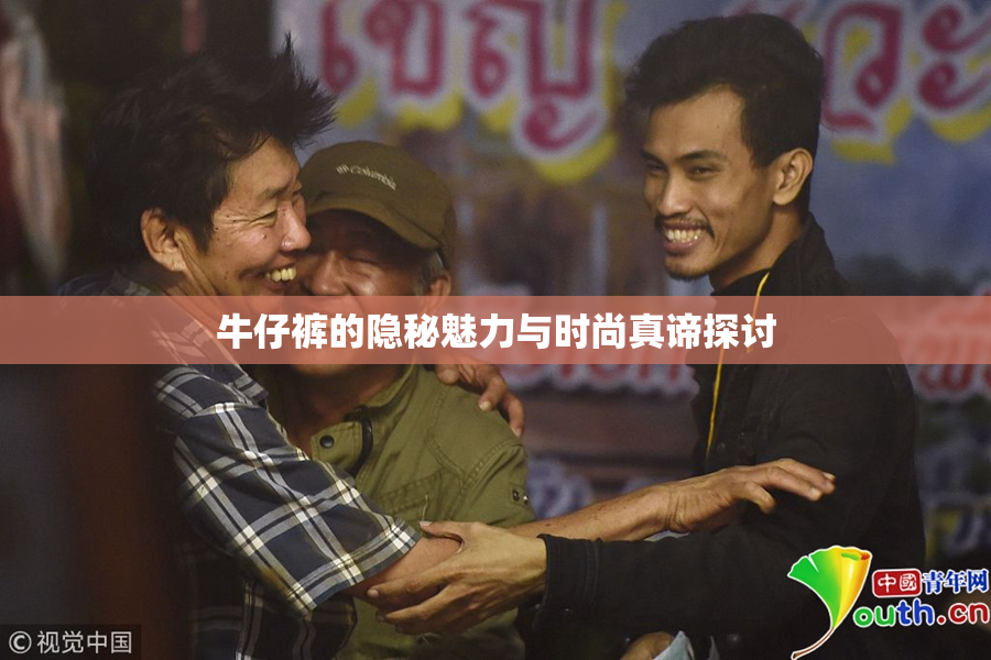 牛仔裤的隐秘魅力与时尚真谛探讨