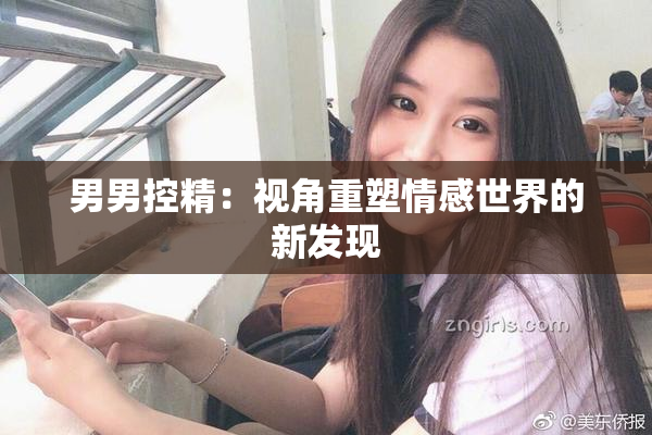 男男控精：视角重塑情感世界的新发现