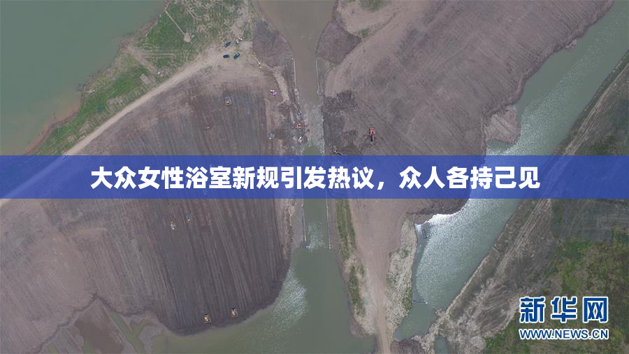 大众女性浴室新规引发热议，众人各持己见