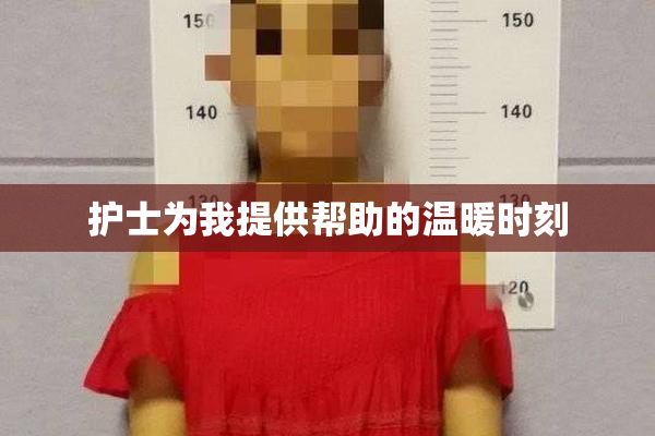 护士为我提供帮助的温暖时刻
