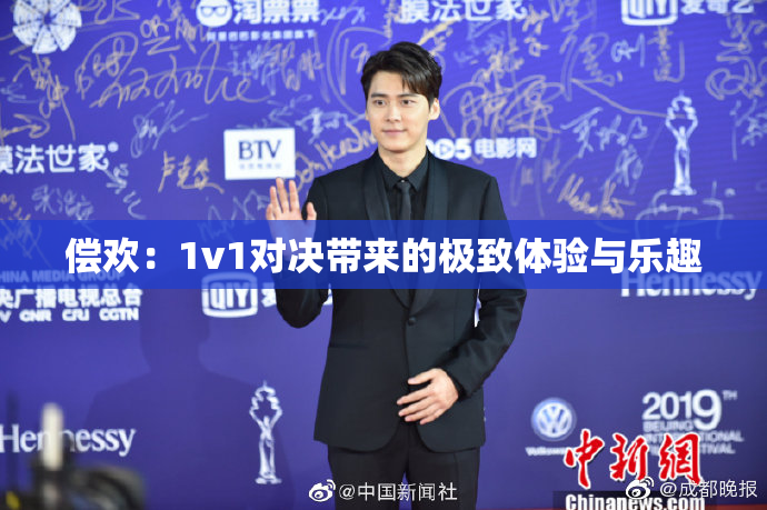 偿欢：1v1对决带来的极致体验与乐趣