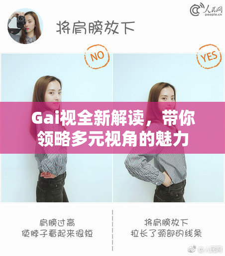 Gai视全新解读，带你领略多元视角的魅力