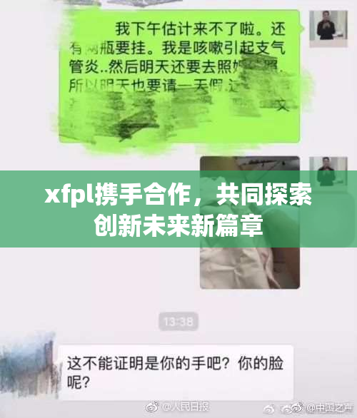 xfpl携手合作，共同探索创新未来新篇章