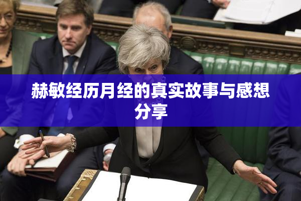 赫敏经历月经的真实故事与感想分享