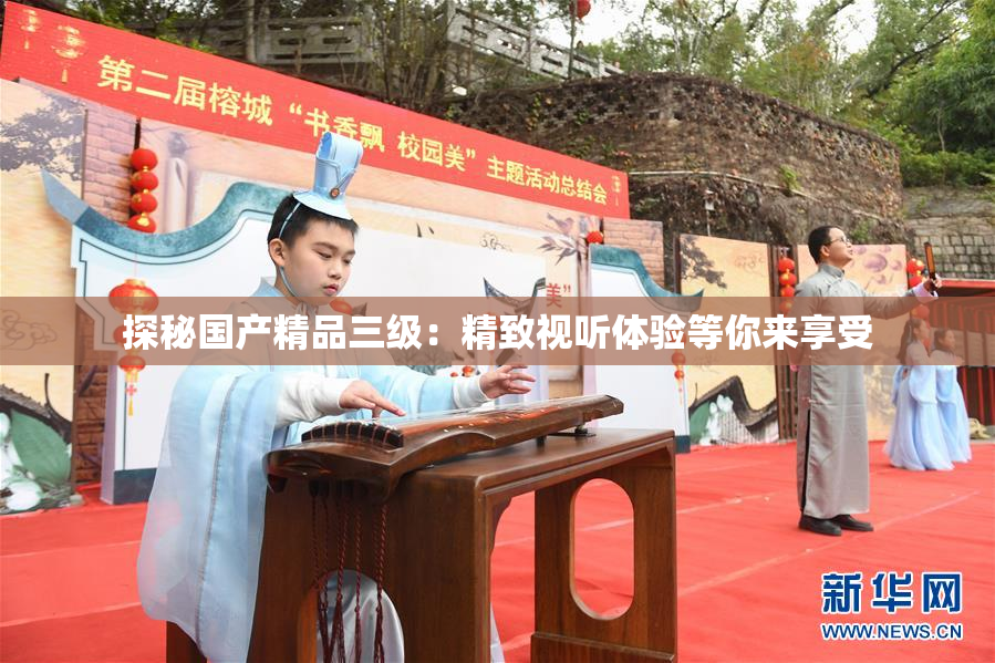 探秘国产精品三级：精致视听体验等你来享受