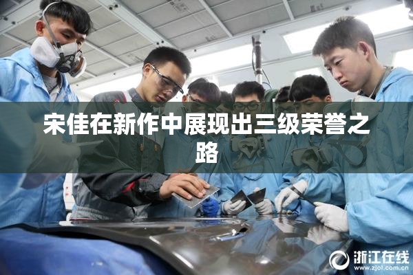 宋佳在新作中展现出三级荣誉之路