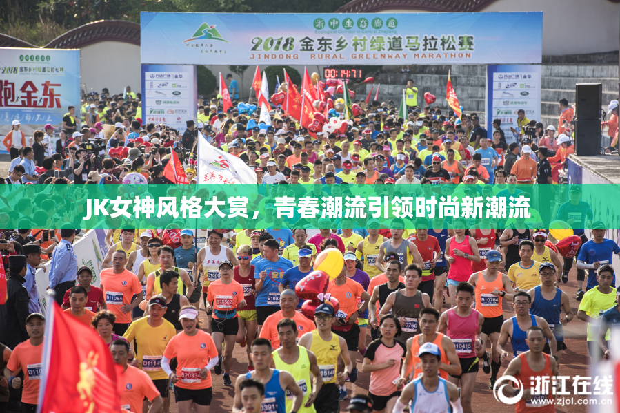 JK女神风格大赏，青春潮流引领时尚新潮流