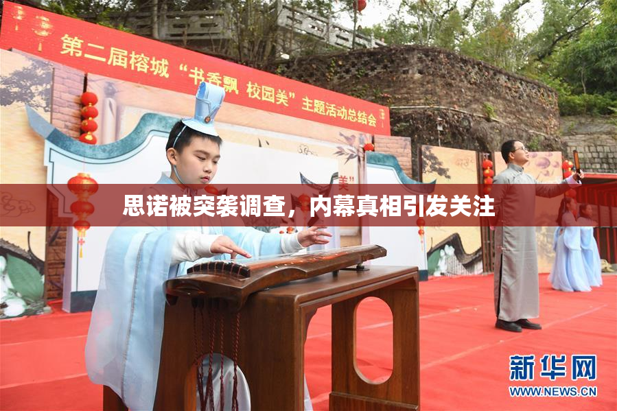 思诺被突袭调查，内幕真相引发关注
