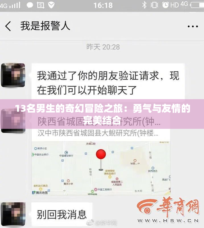 13名男生的奇幻冒险之旅：勇气与友情的完美结合