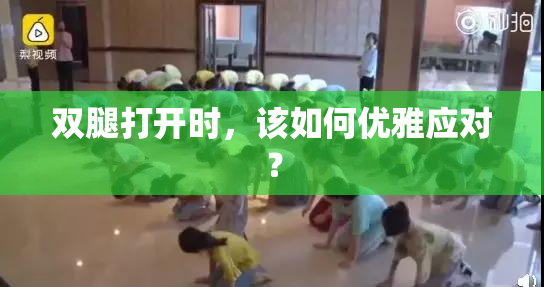 双腿打开时，该如何优雅应对？