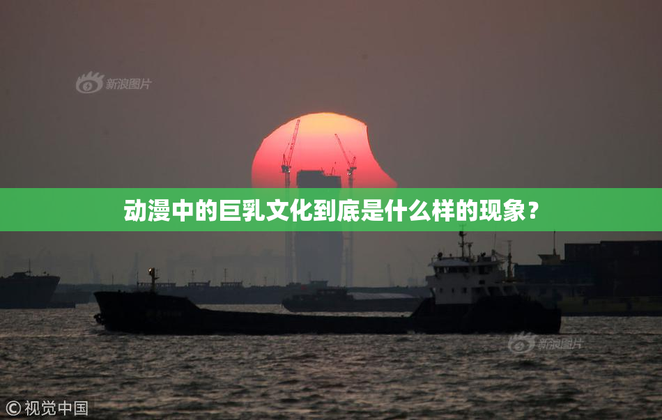 动漫中的巨乳文化到底是什么样的现象？