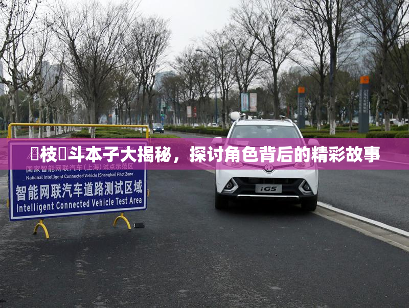狛枝凪斗本子大揭秘，探讨角色背后的精彩故事