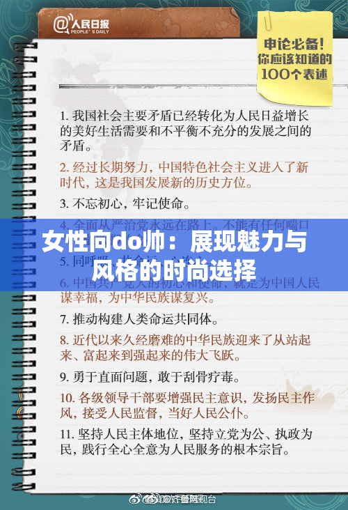 女性向do帅：展现魅力与风格的时尚选择