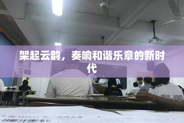 架起云韵，奏响和谐乐章的新时代