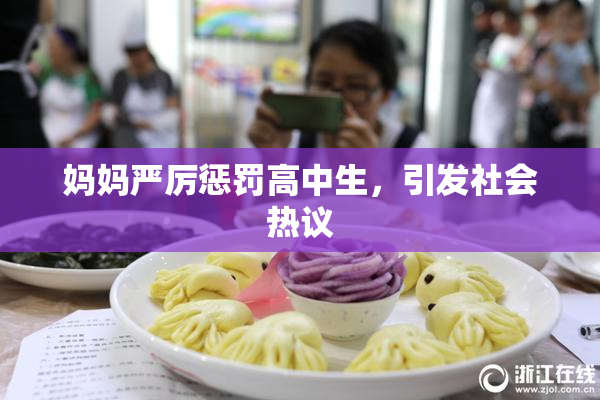 妈妈严厉惩罚高中生，引发社会热议