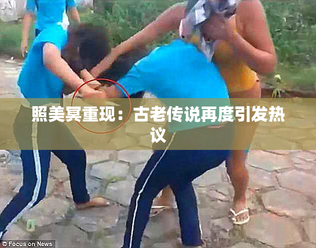 照美冥重现：古老传说再度引发热议