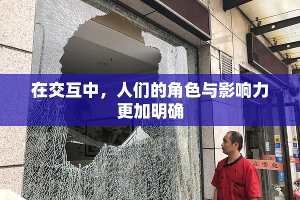 在交互中，人们的角色与影响力更加明确