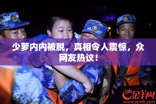 少萝内内被脱，真相令人震惊，众网友热议！