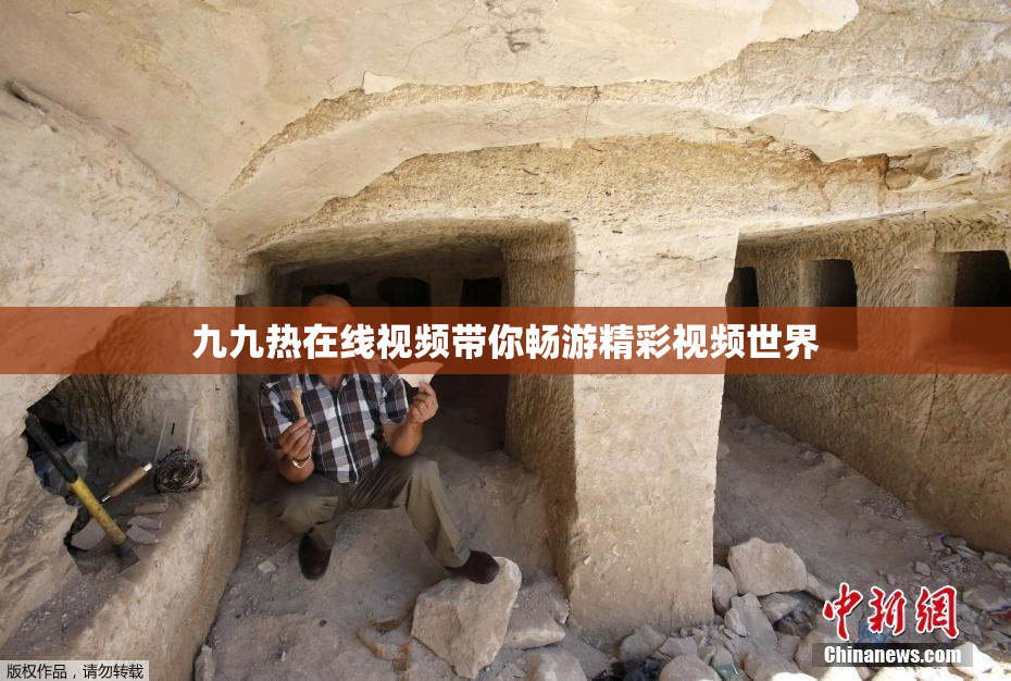 九九热在线视频带你畅游精彩视频世界