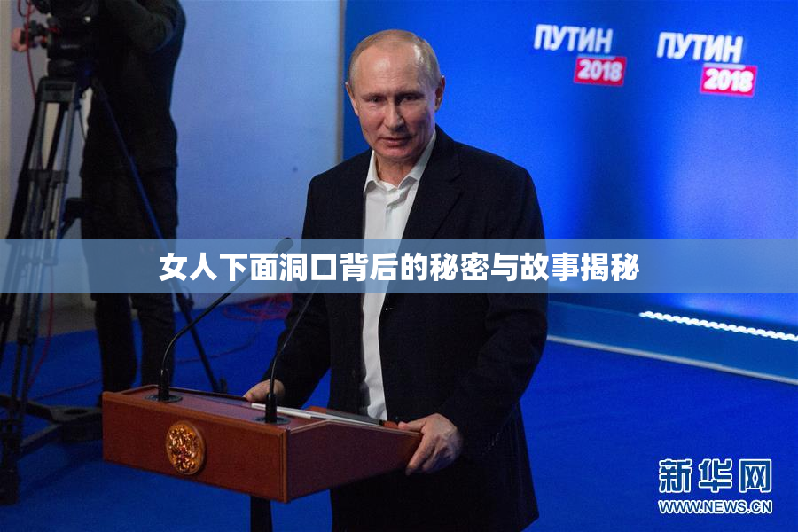 女人下面洞口背后的秘密与故事揭秘