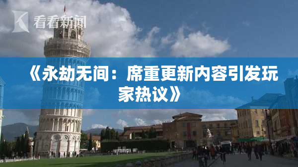 《永劫无间：席重更新内容引发玩家热议》
