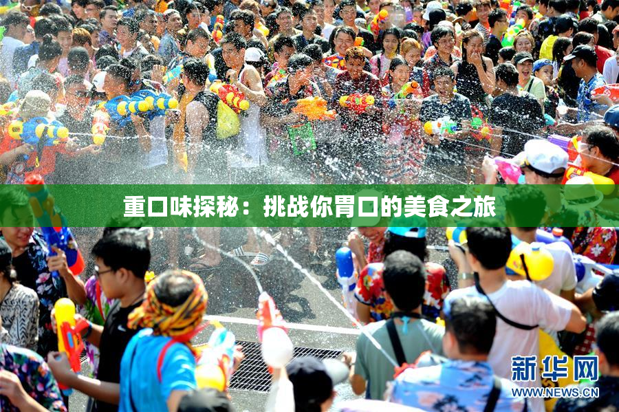 重口味探秘：挑战你胃口的美食之旅