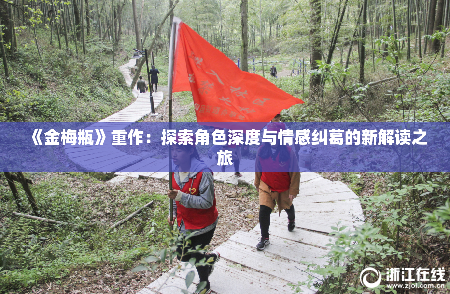 《金梅瓶》重作：探索角色深度与情感纠葛的新解读之旅