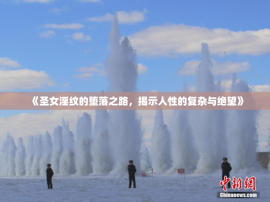 《圣女淫纹的堕落之路，揭示人性的复杂与绝望》