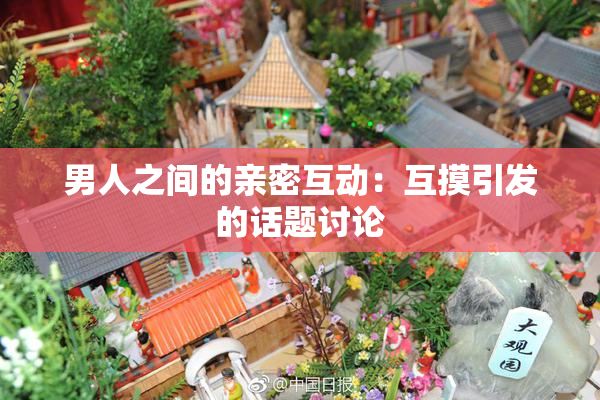 男人之间的亲密互动：互摸引发的话题讨论
