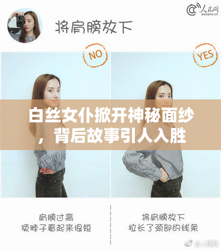 白丝女仆掀开神秘面纱，背后故事引人入胜