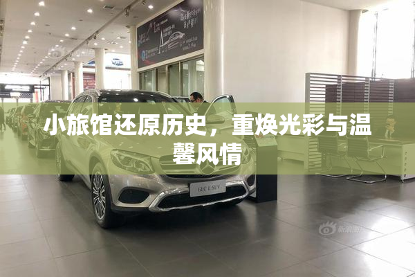 小旅馆还原历史，重焕光彩与温馨风情