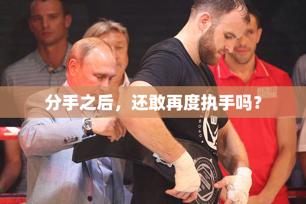 分手之后，还敢再度执手吗？