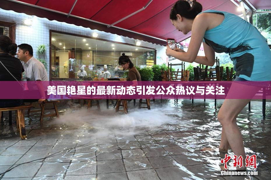 美国艳星的最新动态引发公众热议与关注