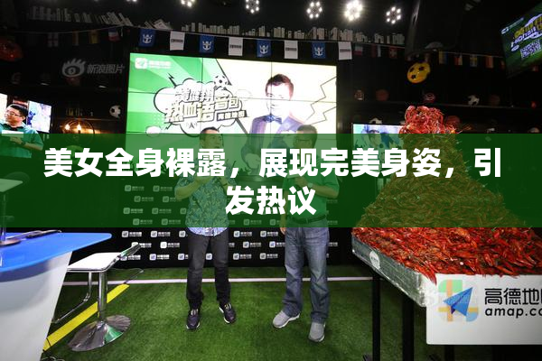 美女全身裸露，展现完美身姿，引发热议