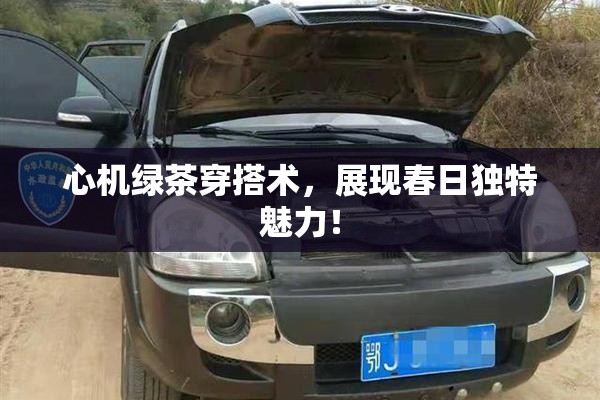 心机绿茶穿搭术，展现春日独特魅力！