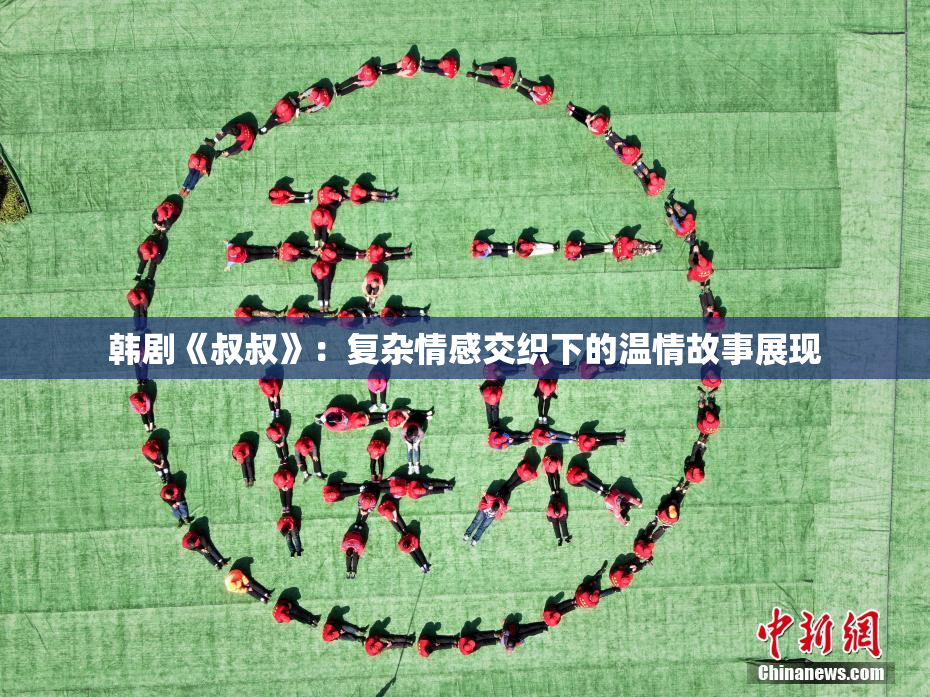 韩剧《叔叔》：复杂情感交织下的温情故事展现