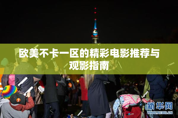 欧美不卡一区的精彩电影推荐与观影指南