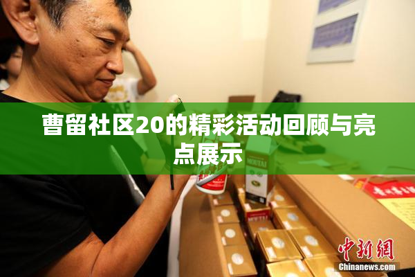 曹留社区20的精彩活动回顾与亮点展示