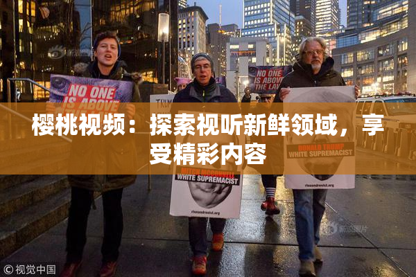 樱桃视频：探索视听新鲜领域，享受精彩内容