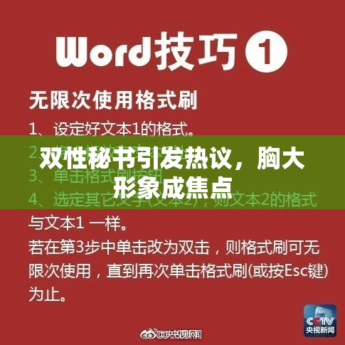 双性秘书引发热议，胸大形象成焦点