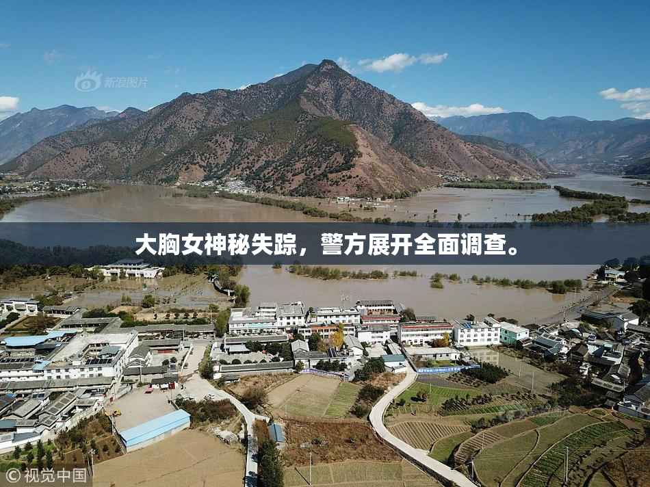 大胸女神秘失踪，警方展开全面调查。