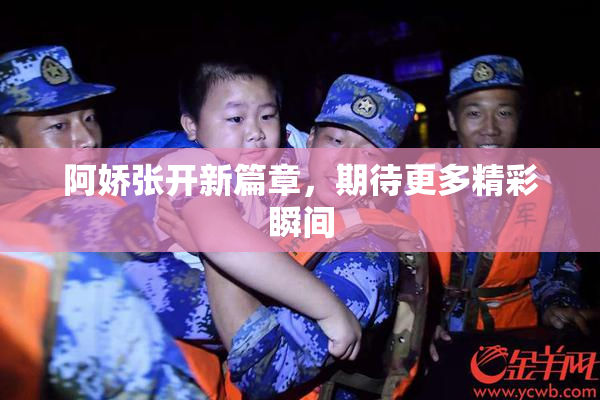 阿娇张开新篇章，期待更多精彩瞬间