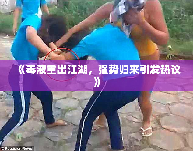 《毒液重出江湖，强势归来引发热议》