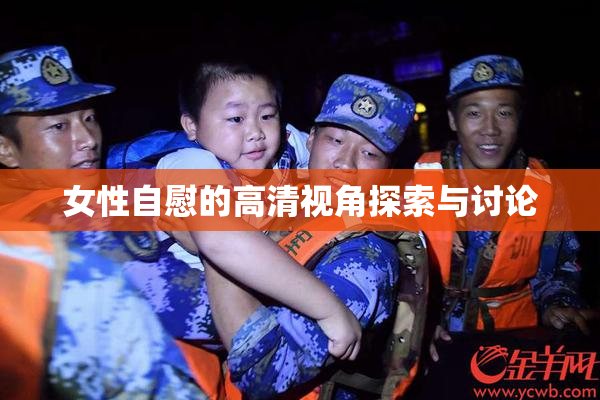 女性自慰的高清视角探索与讨论